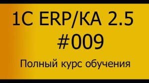 ЕРП/КА 2.5 Полный курс обучения. Занятие 09
