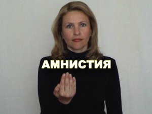 ЖЕСТОВЫЙ ЯЗЫК. СЛОВАРЬ. Амнистия