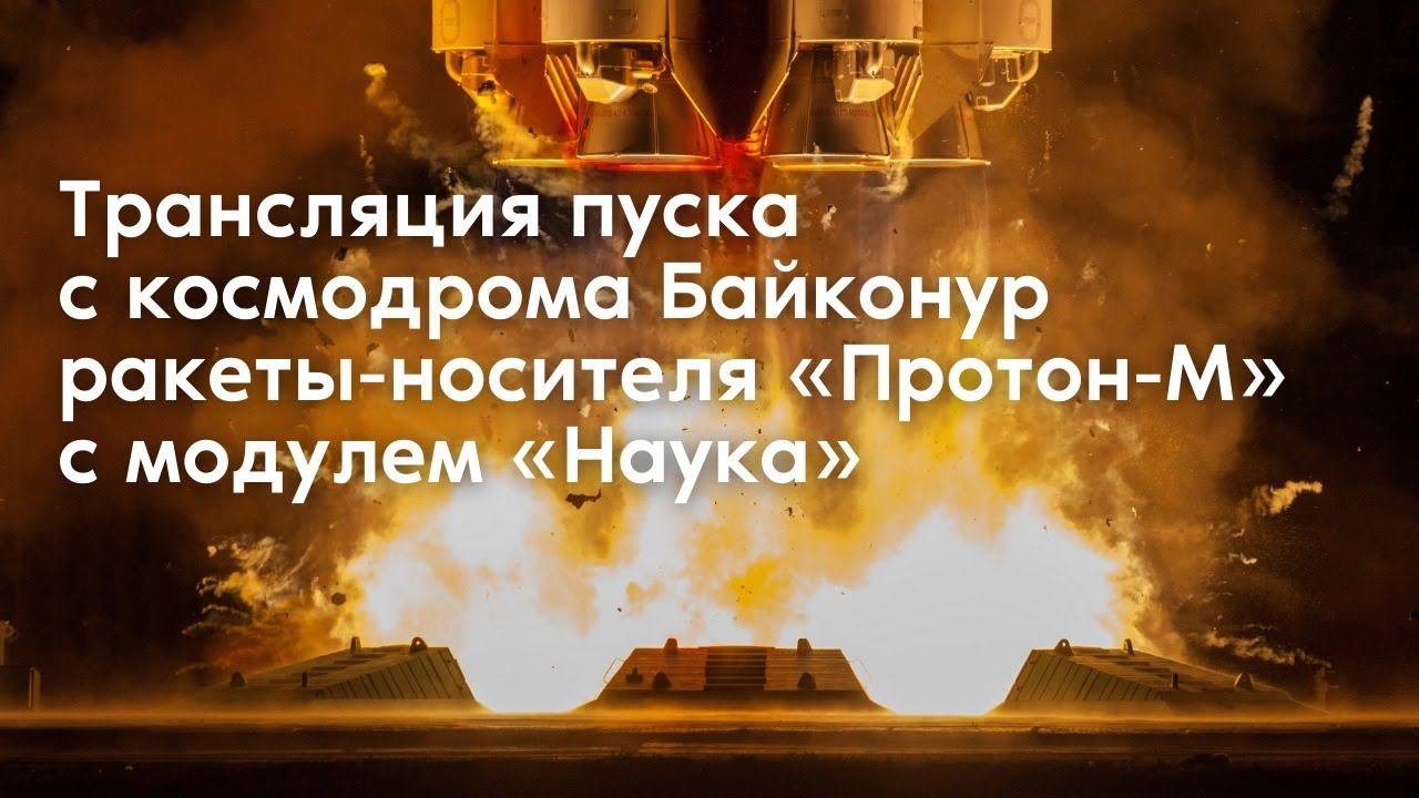 Пуск ракеты-носителя «Протон-М» с модулем «Наука»