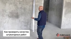 Как проверить качество штукатурных работ