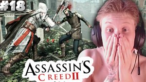 УБИЙСТВО ЗАКОЛДОВАННЫХ ГЕНЕРАЛОВ ► Assassin’s Creed II ► #18