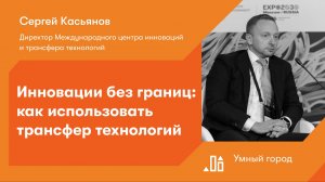 Инновации без границ: как использовать трансфер технологий