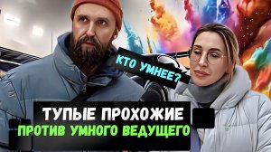 если прохожие умнее НЕГОДЯЙ TV то получат 1000 рублей / ШКОЛЬНЫЕ ВОПРОСЫ прохожим