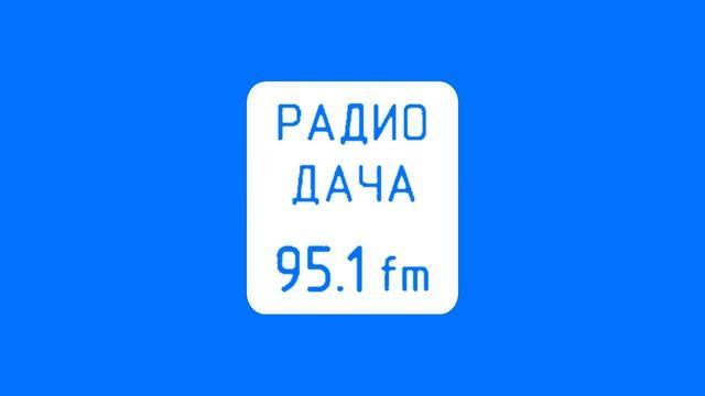 Радио дача самара 102.1 fm