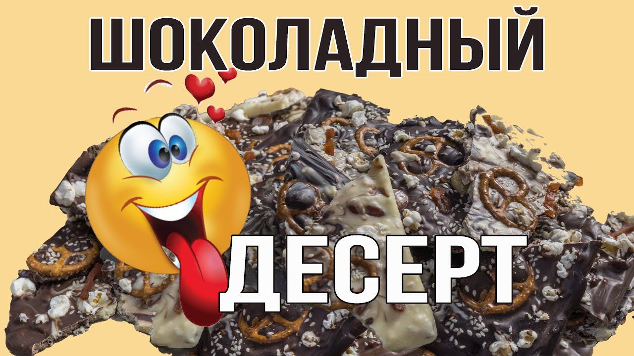 Что можно сделать из шоколада? Вкусное угощение готовится легко