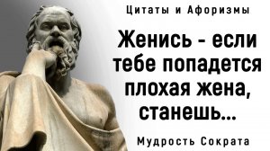 Цитаты Сократа, которые Заставляют Задуматься _ Цитаты, афоризмы, мудрые мысли.