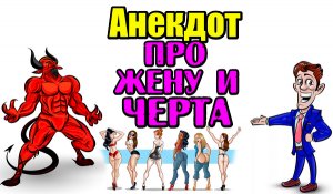 Анекдот про Мужа и Жену. Анекдот про Черта и Жену.