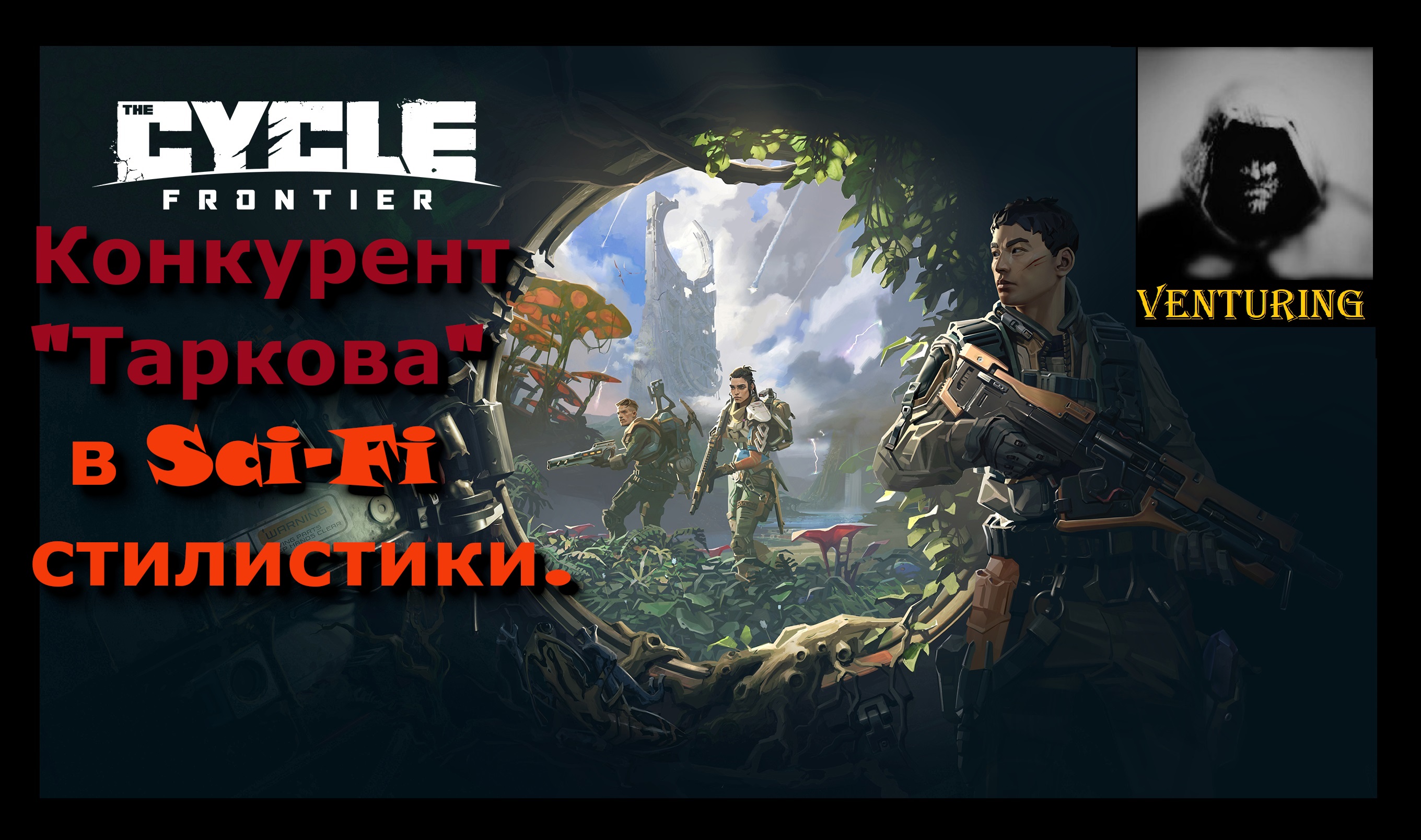The Cycle: Frontier - Стрим и приятное общение | Тарков в стили Sci-Fi | Геймплей | Gameplay