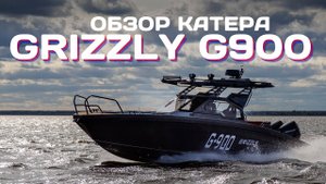 Обзор катера GRIZZLY G900
