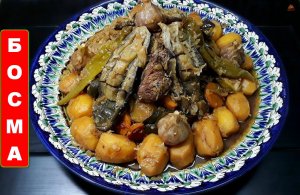 Босма блюдо узбекской кухни.