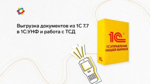 Пример выгрузки документов из 1С 7.7 в 1С:УНФ и работа с ТСД