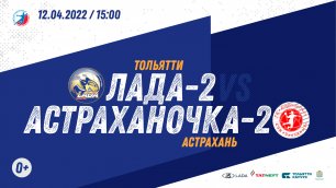12.04.2022 "Лада-2" - "Астраханочка-2"