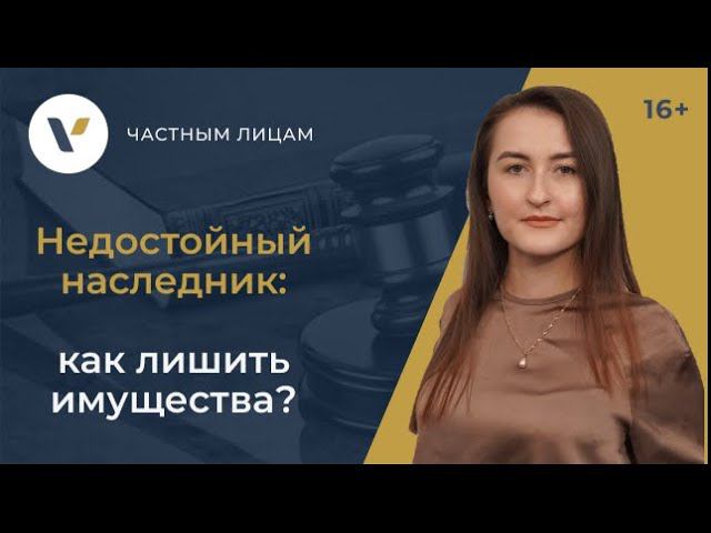 Как лишить наследства недостойного наследника смотреть онлайн
