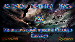 23  Не вилочковый крест, а Спазеро Сансара АЗ БУКА ИЗТИНЫ РУСЬ