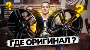 Диски BMW как реплику отличить от оригинала !?