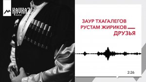 Заур Тхагалегов Рустам Жириков - Друзья