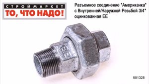 Разъемное соединение "Американка" с Внутренней/Наружной Резьбой 3/4" оцинкованная ЕЕ