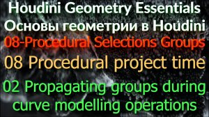 02 Propagating groups during curve modelling operations