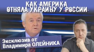 Как Америка отняла Украину у России. Эксклюзив от Владимира ОЛЕЙНИКА