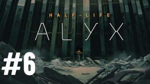 Прохождение Half Life Alyx #6