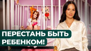 Как ДЕТСКАЯ ПОЗИЦИЯ мешает тебе реализоваться? 2 признака, что ты еще ребенок