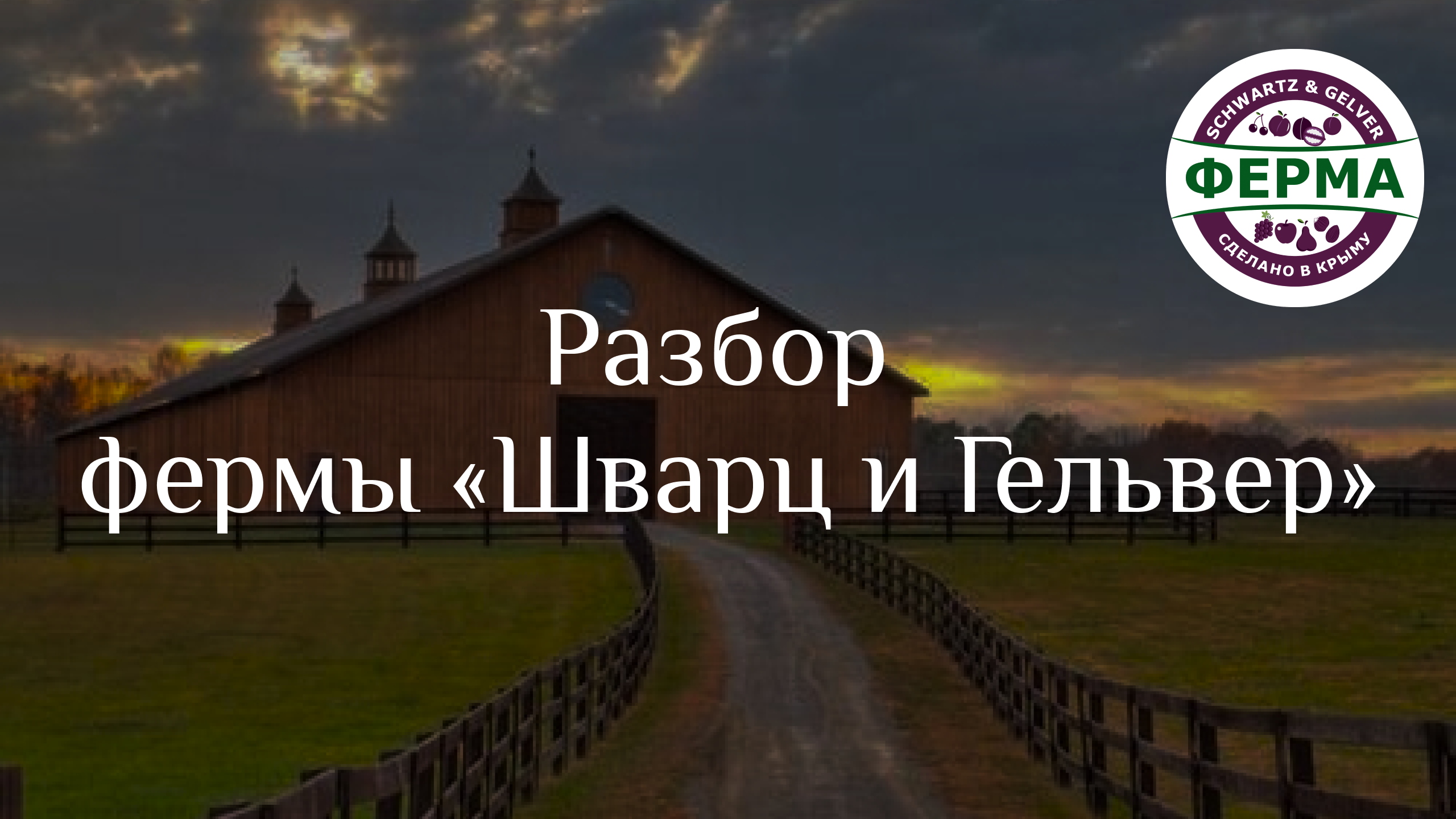 РАЗБОР нашей ФЕРМЫ «Шварц и Гельвер» – последовательность, отчетность, отходы