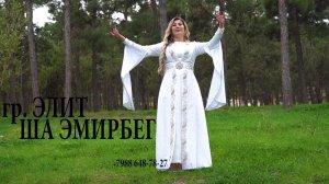 гр. Элит Ша Эмирбег НОВИНКА 2023