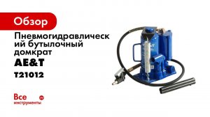 Домкрат пневмогидравлический бутылочный Т21012 AE&T 12т