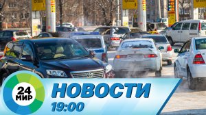 Новости 19:00 от 24.03.2022