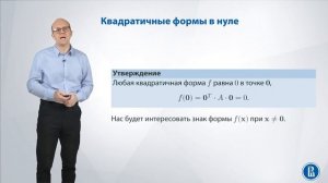 Линал 5.1. Квадратичные формы