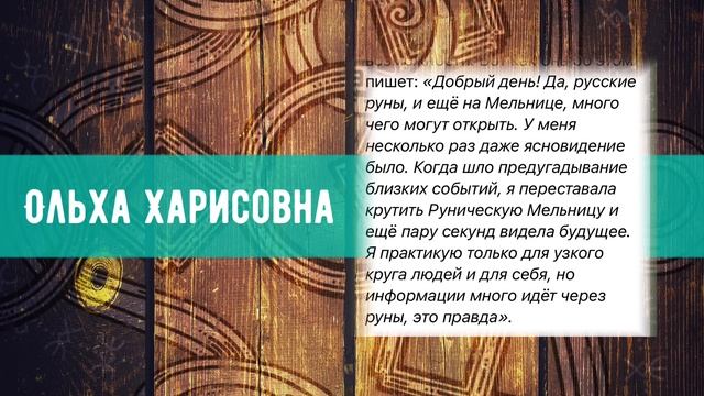 Руническая мельница - крутим до ясновидения? смотреть онлайн