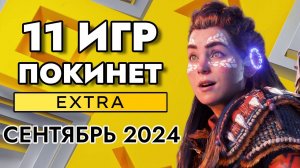 11 ИГР ПОКИНЕТ PS PLUS EXTRA В СЕНТЯБРЕ 2024 | PS+ EXTRA СЕНТЯБРЬ 2024 ПС ПЛЮС ЭКСТРА СЕНТЯБРЬ 2024