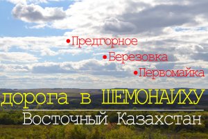 Дорога в Шемонаиху. ОЧЕНЬ красивые виды. Предгорное, Березовка, Первомайское. Восточный Казахстан.