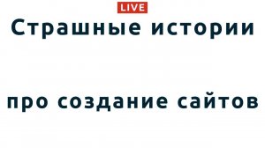 121: Страшные истории про конверсию и разработку сайтов