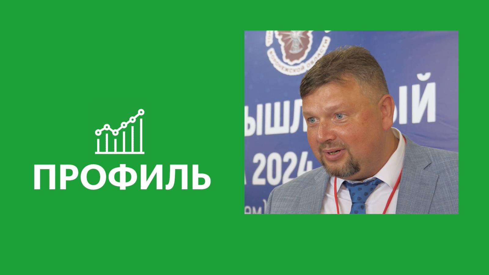 Министр Сергей Хлызов — о целях воронежской экономики