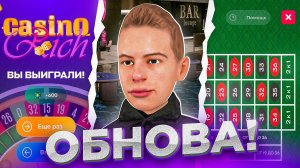 ОБНОВА КАЗИНО ОНЛАЙН РП ВЫШЛА - CASINO RICH ONLINE RP