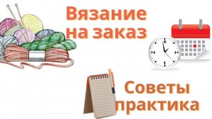 Вязание на заказ/Практические советы/#вязаниеназаказ#вязание
