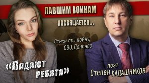 Падают ребята⭐Стихи о СВО посвящается погибшим воинам России в ходе спецоперации Стих павшим бойцам