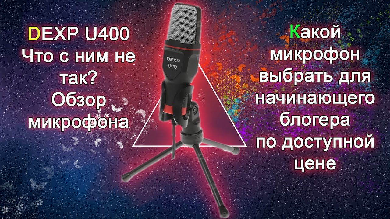 Dexp u400. U400 микрофон. Микрофон DEXP u400. Микрофон DEXP u510. Микрофон DEXP u500.