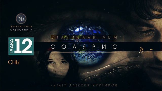 СОЛЯРИС - Глава 12: СНЫ - Станислав ЛЕМ (читает Алексей Крутиков) | фантастика аудиокнига