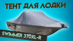 Тент для лодки SWIMMER 370 XL-R для транспортировки и стоянки