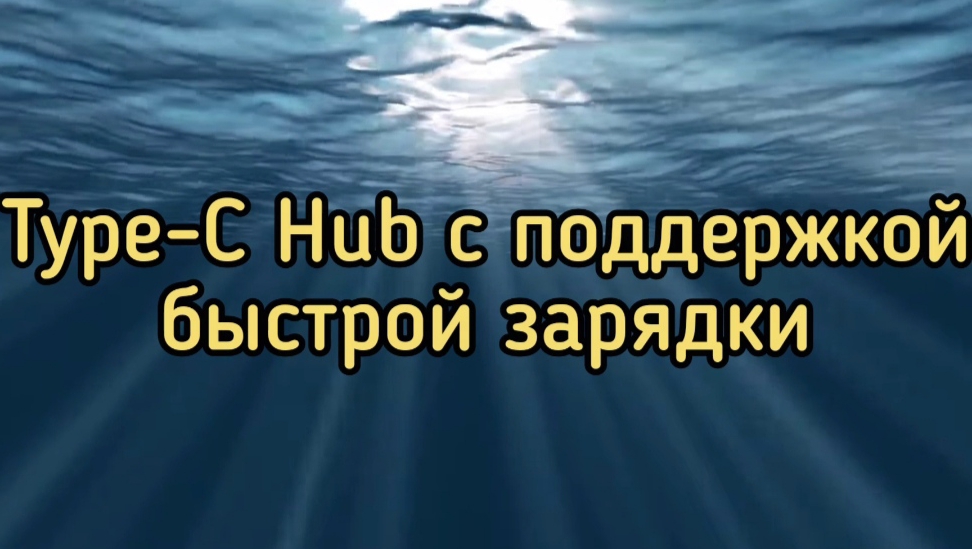 Type-C Hub с поддержкой быстрой зарядки