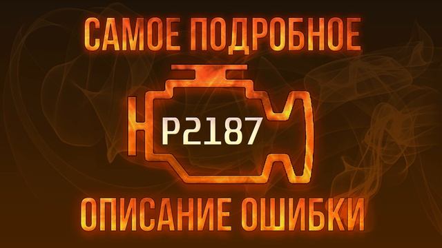Код ошибки P2187, диагностика и ремонт автомобиля смотреть онлайн