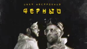 Егор Крид feat. Филипп Киркоров - Цвет настроения черный (премьера трека, 2018)