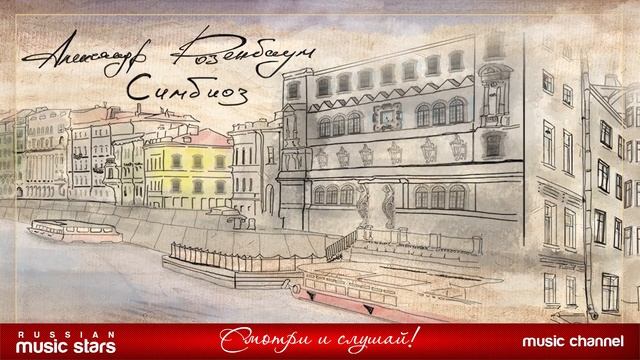 Александр Розенбаум - Симбиоз. Собрание стихов. 2019г. смотреть онлайн