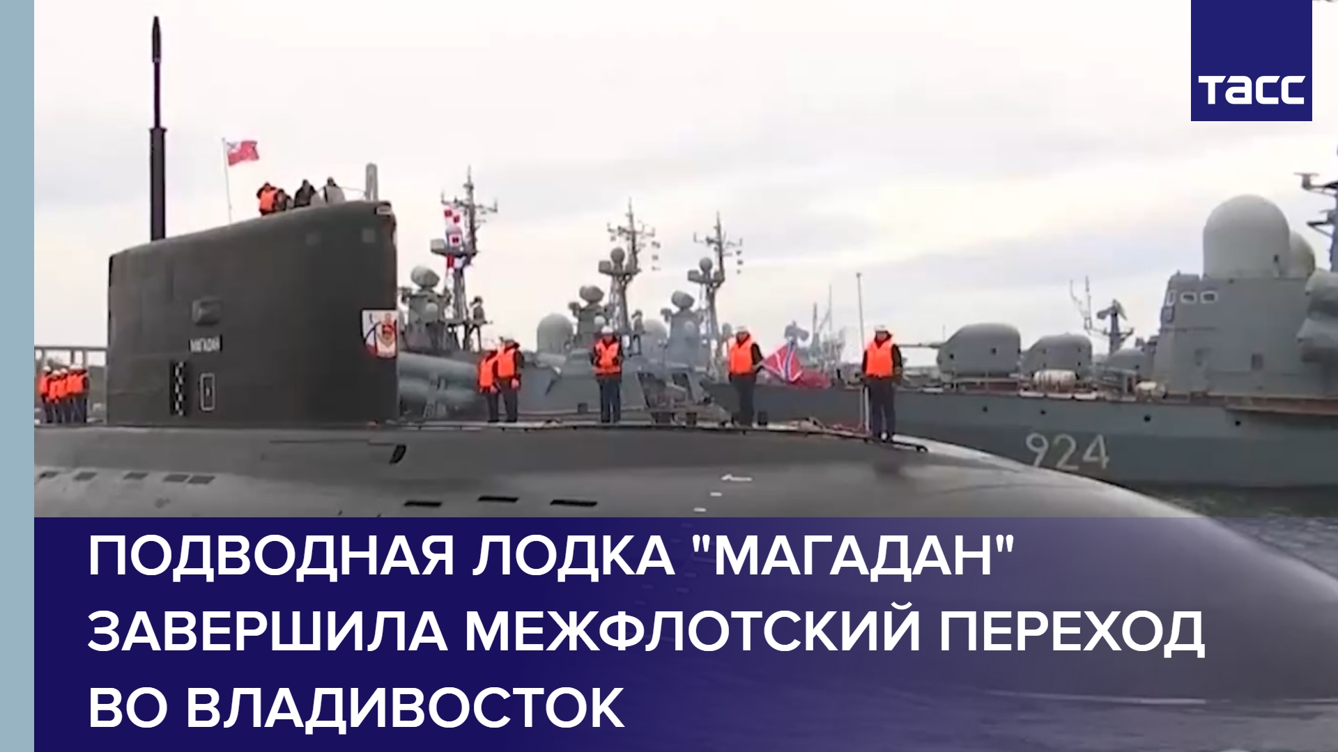 Подводная лодка Магадан завершила межфлотский переход во Владивосток