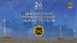 День войсковой противовоздушной обороны (ПВО) ВС РФ