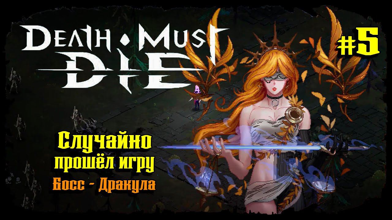 Финальный босс - Дракула ★ Death Must Die ★ Выпуск #5