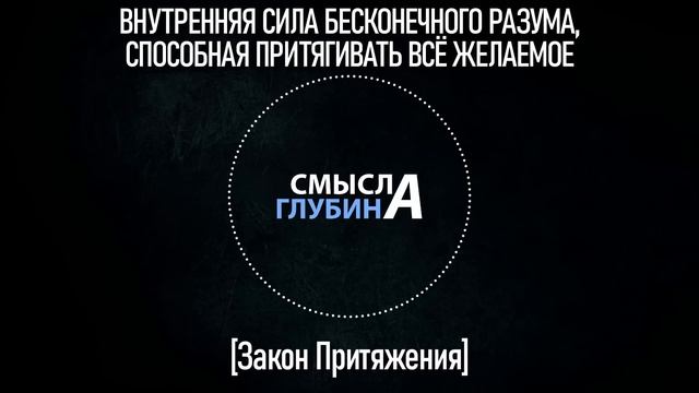 ВНУТРЕННЯЯ СИЛА БЕСКОНЕЧНОГО РАЗУМА, СПОСОБНАЯ ПРИТЯГИВАТЬ ВСЁ ЖЕЛАЕМОЕ | Закон Притяжения