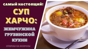 СУП ХАРЧО - САМЫЙ НАСТОЯЩИЙ! სუპ ხარჩო Отвечая на ваши вопросы Soup Kharcho.mp4